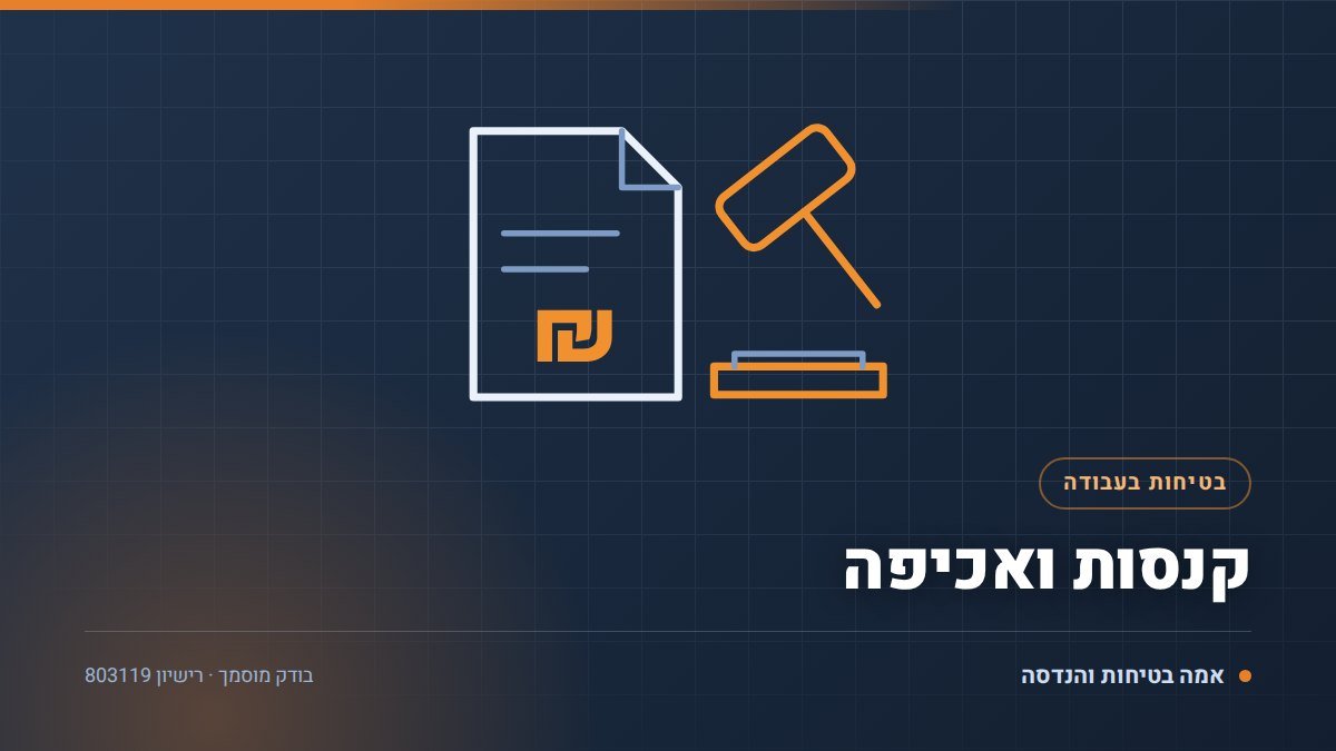 קנסות בטיחות בעבודה: 5 דברים שקורים כשאין תסקיר בתוקף