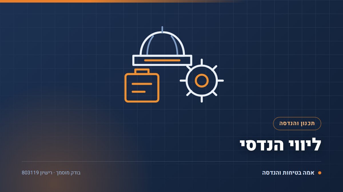 ליווי הנדסי למפעל: 7 דברים שהוא כולל ולמה הוא חוסך כסף