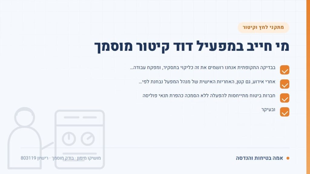 מפעיל דוד קיטור: מי חייב במפעיל דוד קיטור מוסמך — ליקויים ובדיקות, אמה בטיחות והנדסה