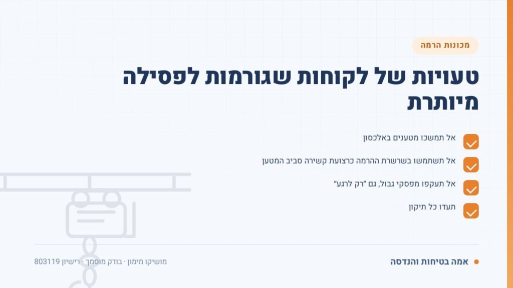 בדיקת הויסט: טעויות של לקוחות שגורמות לפסילה מיותרת — ליקויים ובדיקות, אמה בטיחות והנדסה