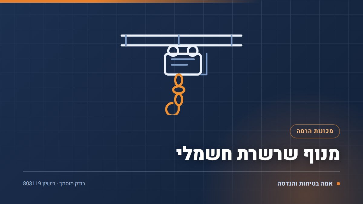 איור טכני של מנוף שרשרת חשמלי — בדיקת הויסט בידי בודק מוסמך, אמה בטיחות והנדסה