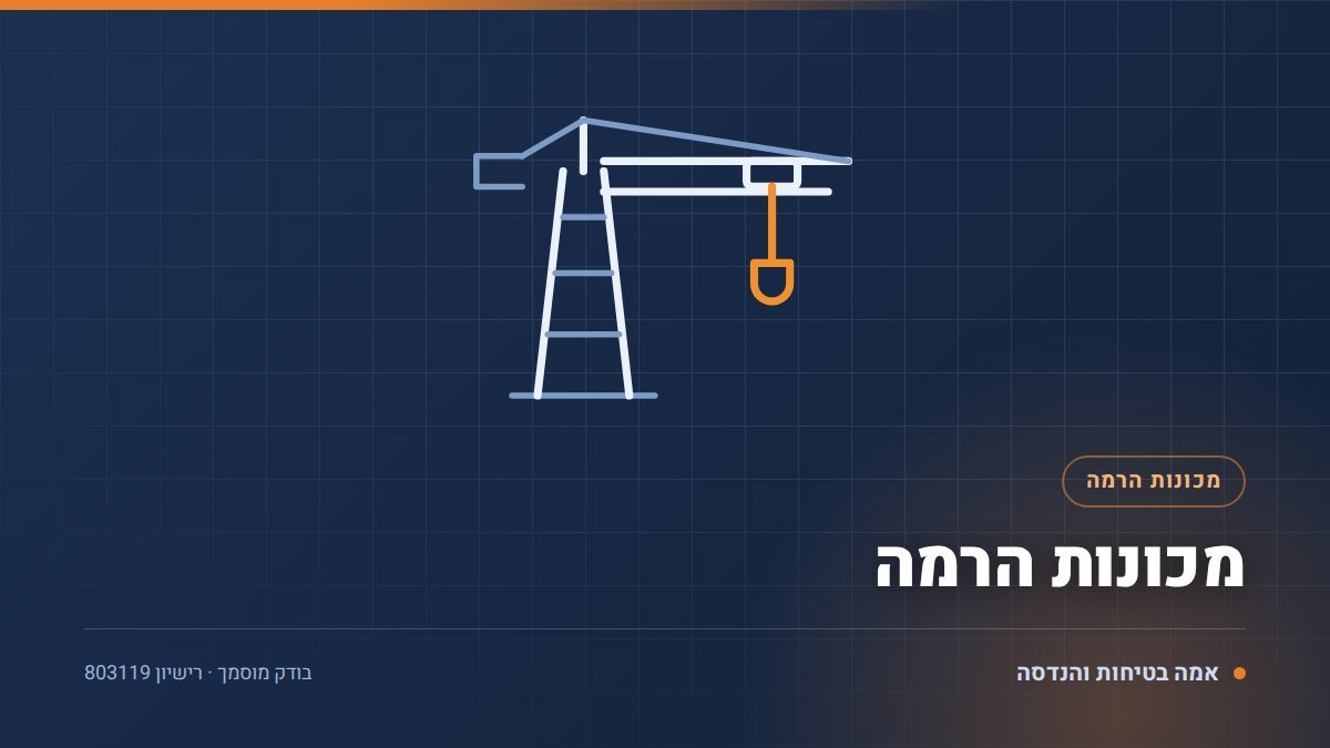 מכונות הרמה: 7 דברים שכל מנהל מפעל חייב לדעת ב-2026