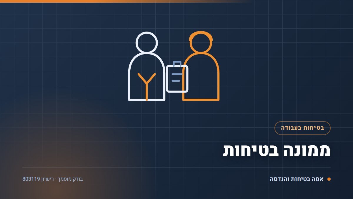 ממונה בטיחות מול בודק מוסמך: 6 הבדלים ומי עושה מה במפעל