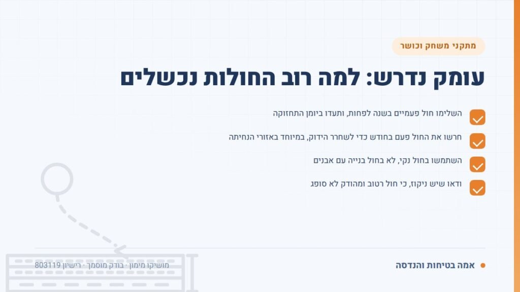 משטח בלימה: עומק נדרש: למה רוב החולות נכשלים — ליקויים ובדיקות, אמה בטיחות והנדסה
