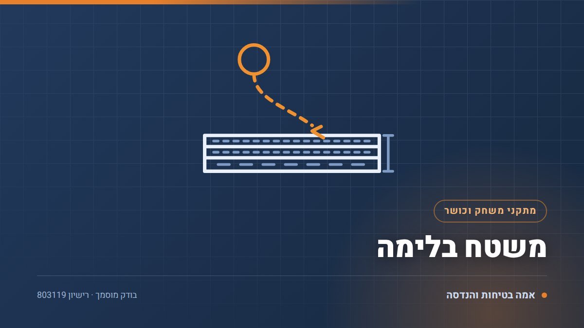 משטח בלימה במתקני משחק: 4 חומרים, עומק נדרש ובדיקת HIC