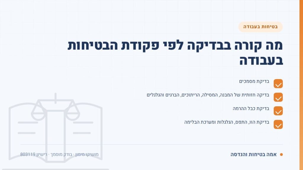 פקודת הבטיחות בעבודה: מה קורה בבדיקה לפי פקודת הבטיחות בעבודה — ליקויים ובדיקות, אמה בטיחות והנדסה
