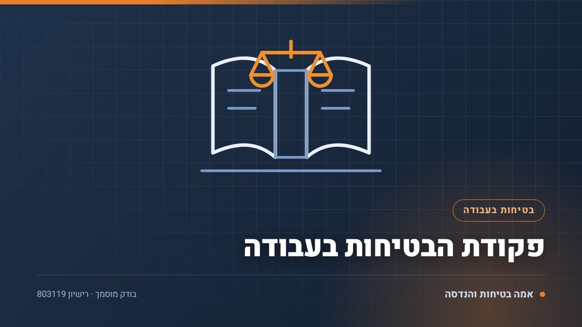 פקודת הבטיחות בעבודה: 8 דברים שכל מעסיק חייב לדעת ב-2026