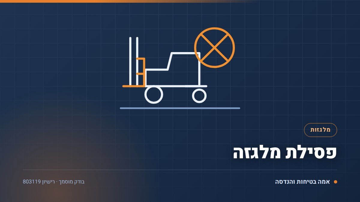 פסילת מלגזה: 6 קריטריונים שבגללם בודק מוסמך משבית מלגזה