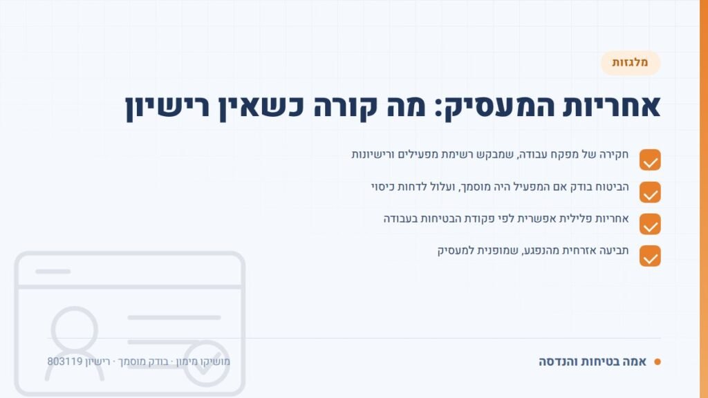 רישיון מלגזה: אחריות המעסיק: מה קורה כשאין רישיון — ליקויים ובדיקות, אמה בטיחות והנדסה