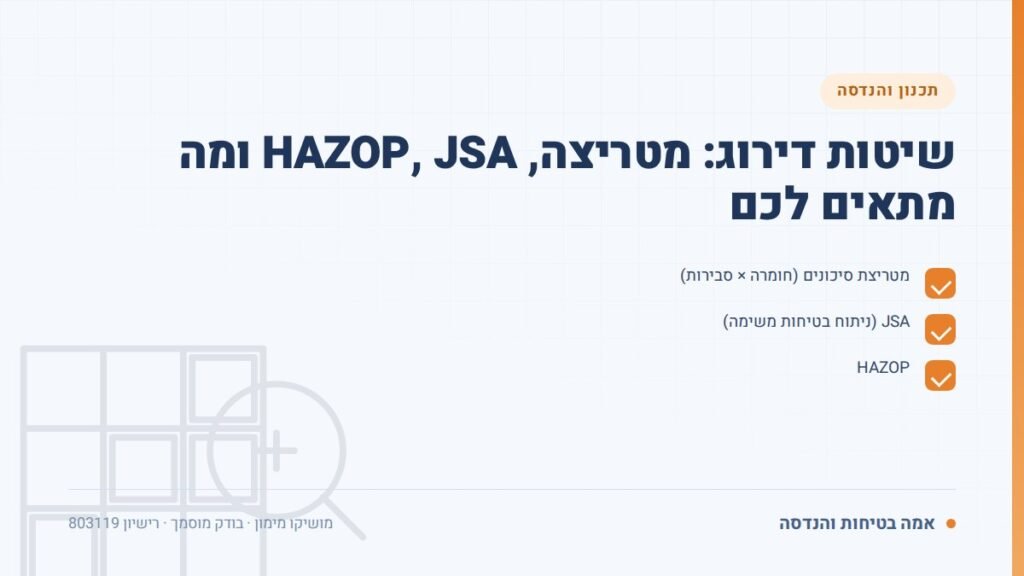 סקר סיכונים: שיטות דירוג: מטריצה, HAZOP, JSA ומה מתאים לכם — ליקויים ובדיקות, אמה בטיחות והנדסה
