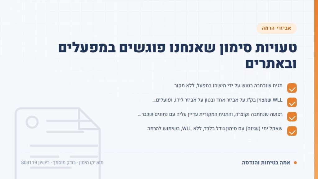 סימון אביזרי הרמה: טעויות סימון שאנחנו פוגשים במפעלים ובאתרים — ליקויים ובדיקות, אמה בטיחות והנדסה