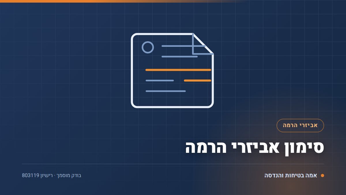 סימון אביזרי הרמה: 5 פרטים שחייבים על כל תגית ומה קורה בלעדיהם