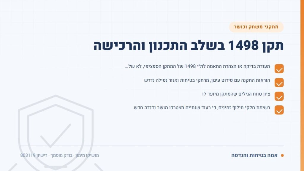 תקן 1498: תקן 1498 בשלב התכנון והרכישה — ליקויים ובדיקות, אמה בטיחות והנדסה