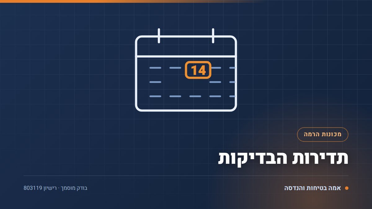 איור טכני של תדירות הבדיקות — תדירות בדיקת מכונות הרמה בידי בודק מוסמך, אמה בטיחות והנדסה