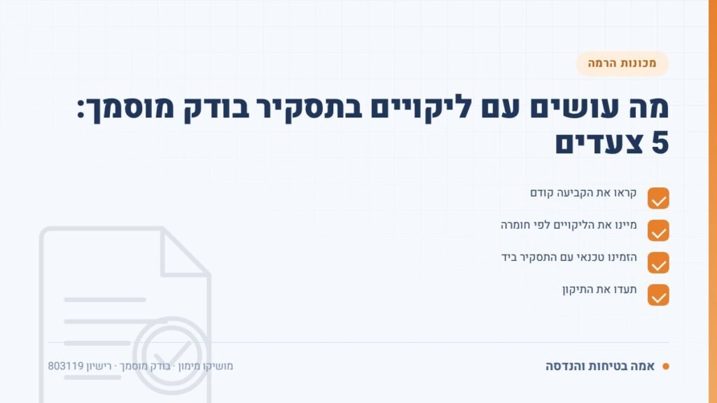 תסקיר בודק מוסמך: מה עושים עם ליקויים בתסקיר בודק מוסמך: 5 צעדים — ליקויים ובדיקות, אמה בטיחות והנדסה