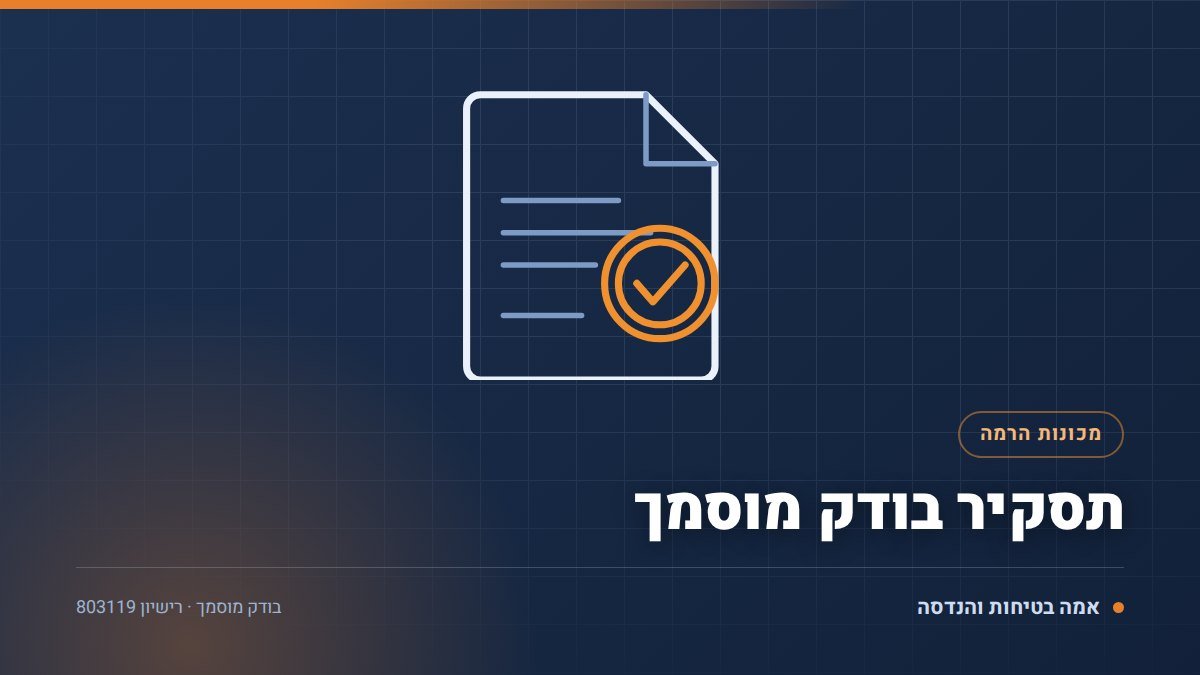 איור טכני של תסקיר בודק מוסמך בידי בודק מוסמך — אמה בטיחות והנדסה