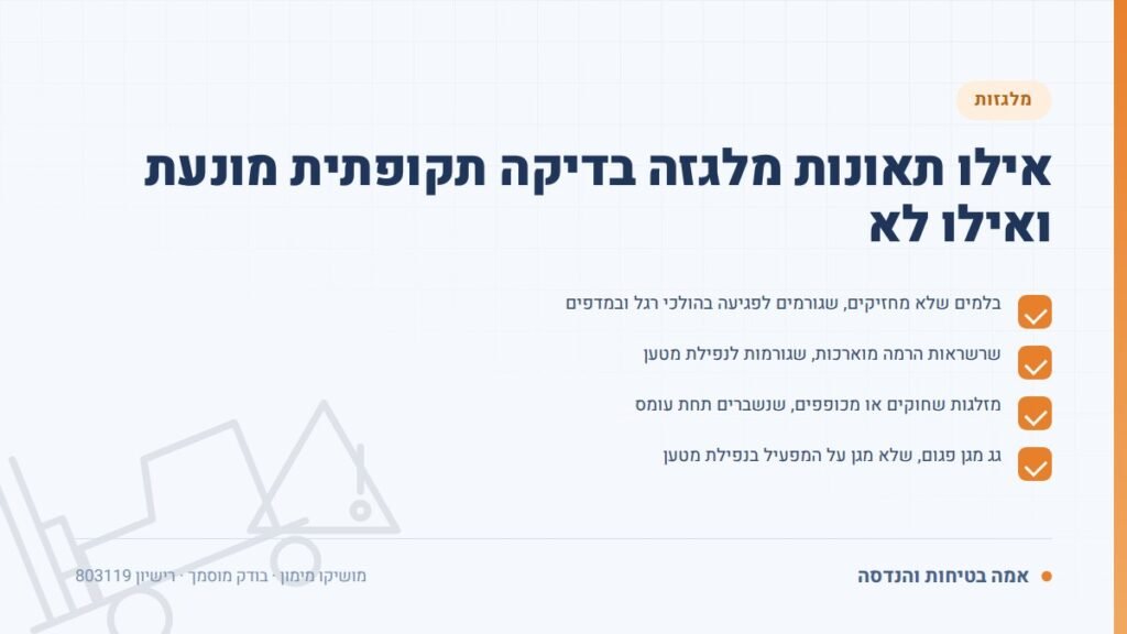 תאונות מלגזה: אילו תאונות מלגזה בדיקה תקופתית מונעת ואילו לא — ליקויים ובדיקות, אמה בטיחות והנדסה