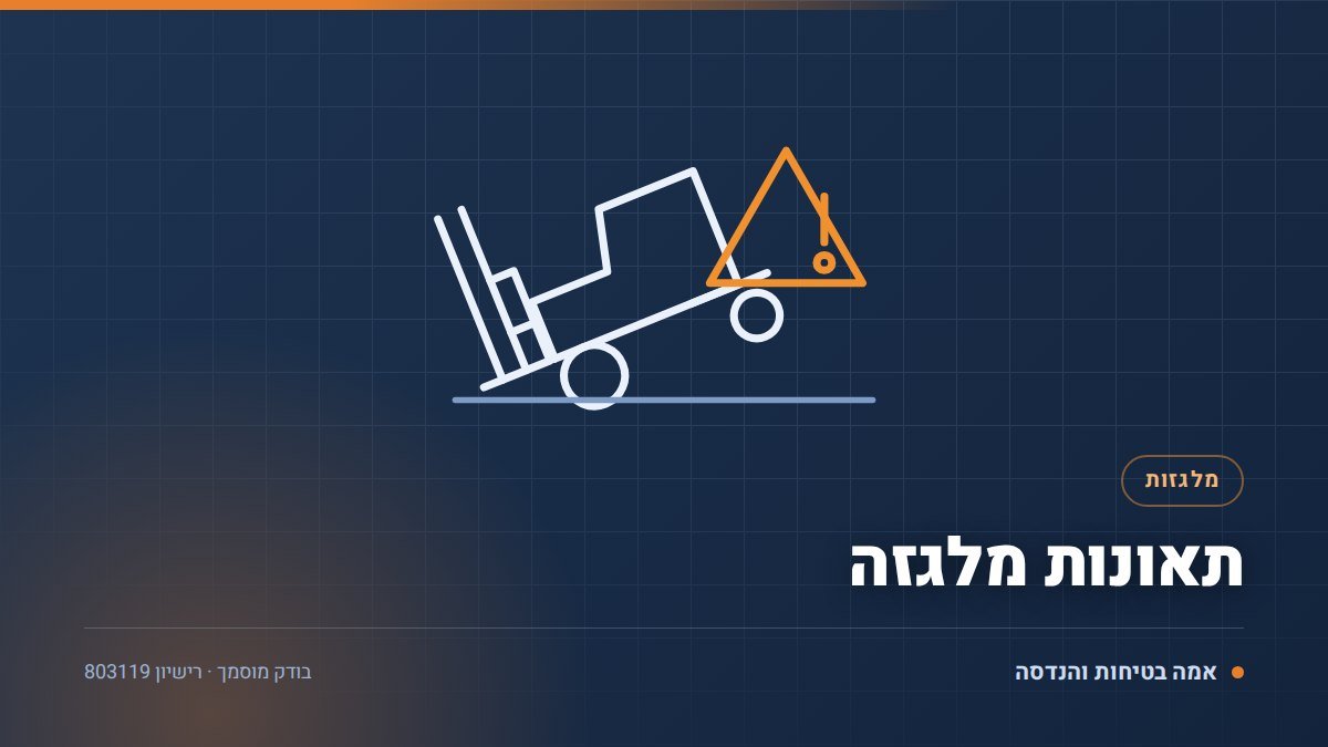 תאונות מלגזה: 7 הסיבות הנפוצות ואיך מונעים אותן במחסן