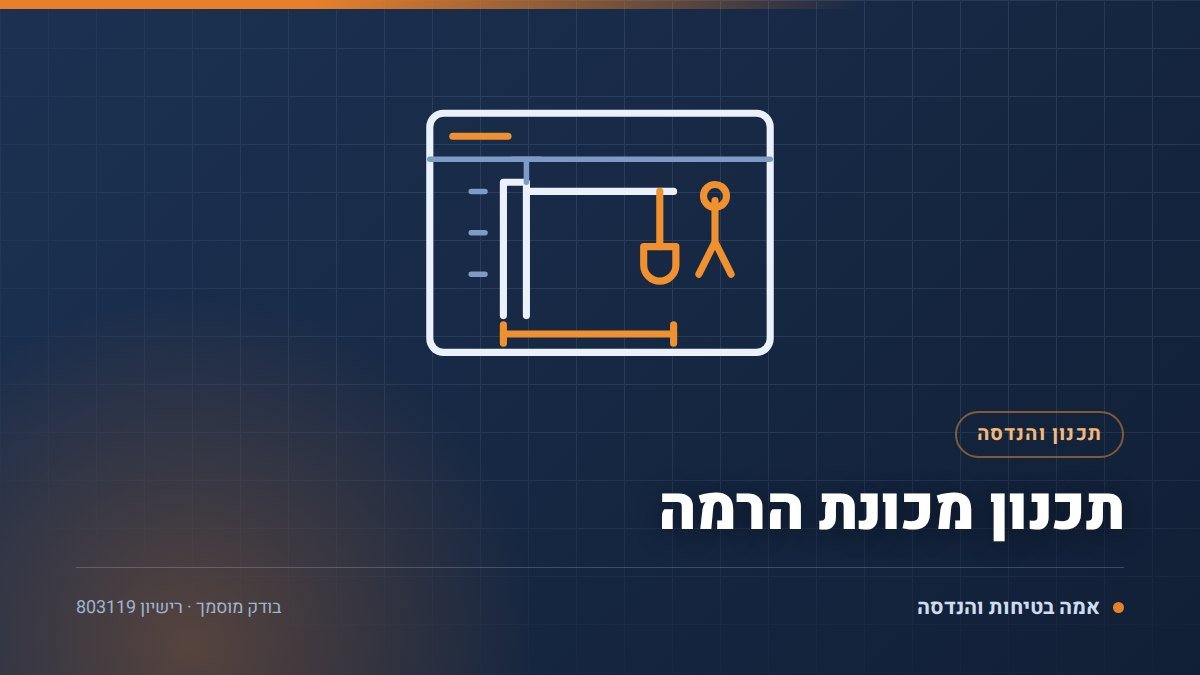 איור טכני של תכנון מכונת הרמה בידי בודק מוסמך — אמה בטיחות והנדסה