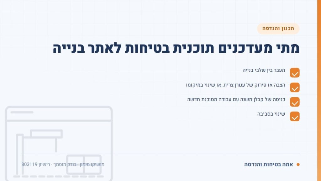 תוכנית בטיחות לאתר בנייה: מתי מעדכנים תוכנית בטיחות לאתר בנייה — ליקויים ובדיקות, אמה בטיחות והנדסה