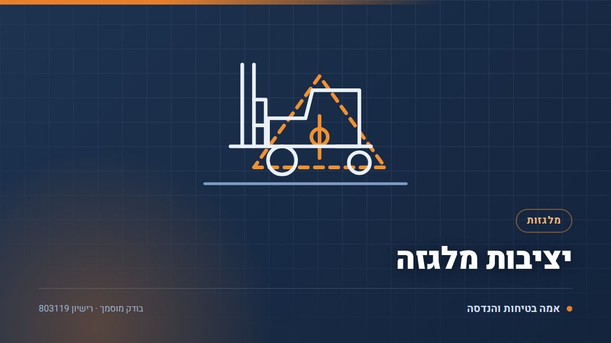 יציבות מלגזה: 5 גורמים שמכריעים אם היא נשארת על הגלגלים
